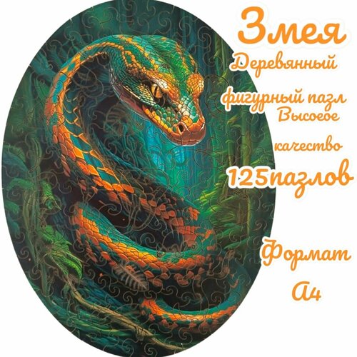 Деревянный фигурный пазл 