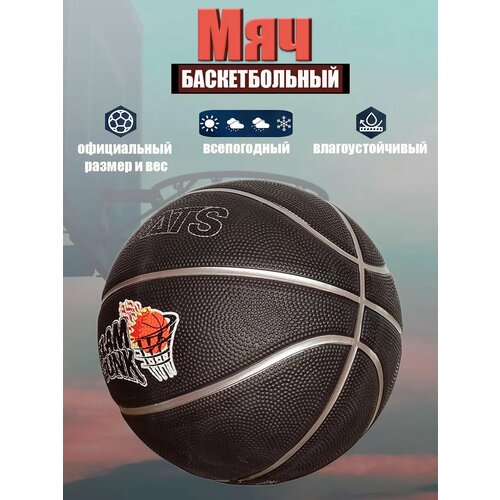 Мяч баскетбольный №7 резиновый