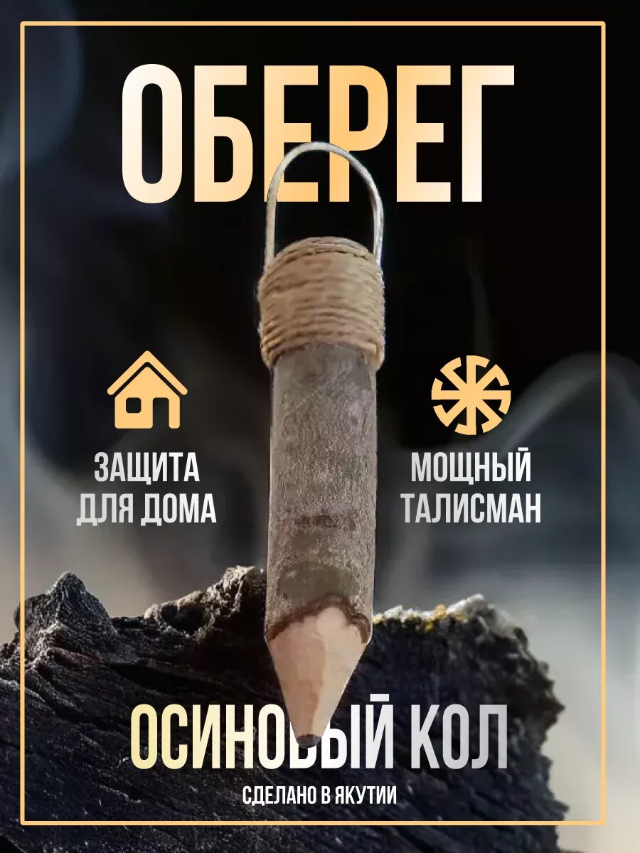 фото Оберег талисман для дома осиновый кол