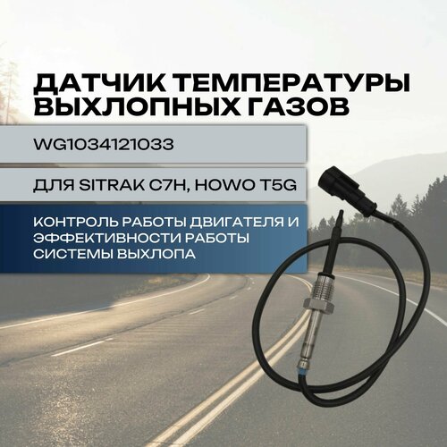 Датчик температуры выхлопных газов для Sitrak C7H, Howo T5G