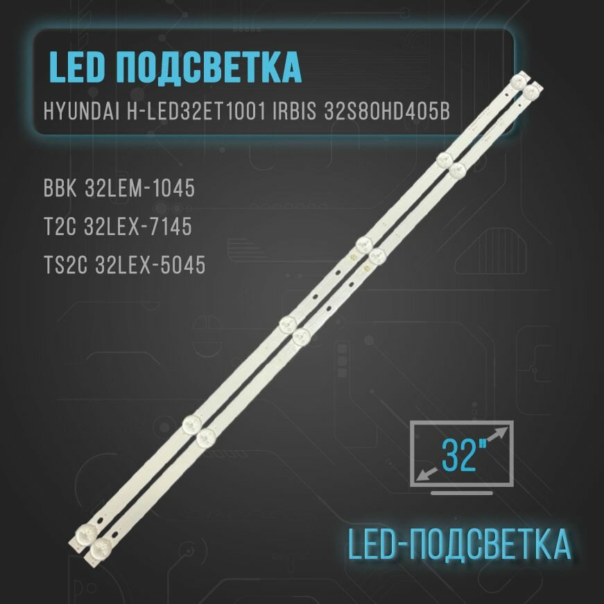 фото Подсветка для ТВ Hyundai H-LED32ET1001 Irbis 32S80HD405B BBK 32LEM-1045/T2C 32LEX-7145/TS2C 32LEX-5045/T2C