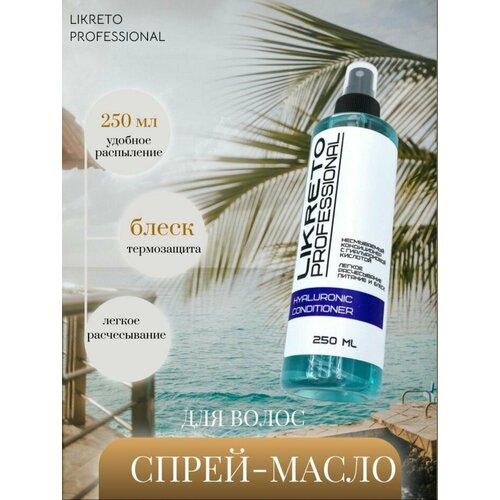 LiKreto Professional несмываемый кондиционер с гиалуроновой кислотой. Для укрепления и мгновенного придания блеска волосам.