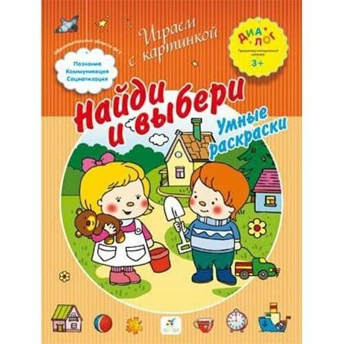 ДРОФА Иванова Найди и выбериУмные раскраски 3 380₽