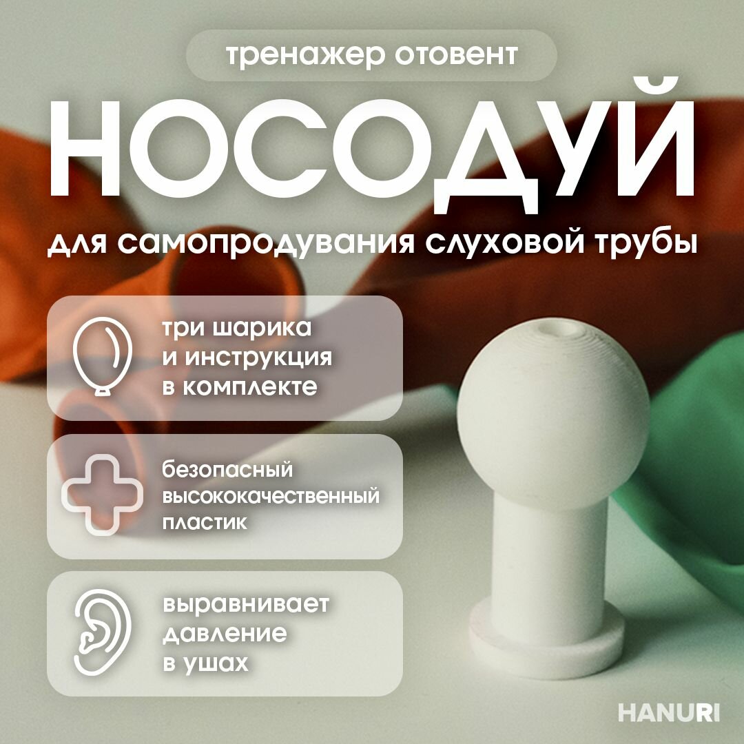 Отовент, носодуй, тренажер для выравнивания давления HANURI
