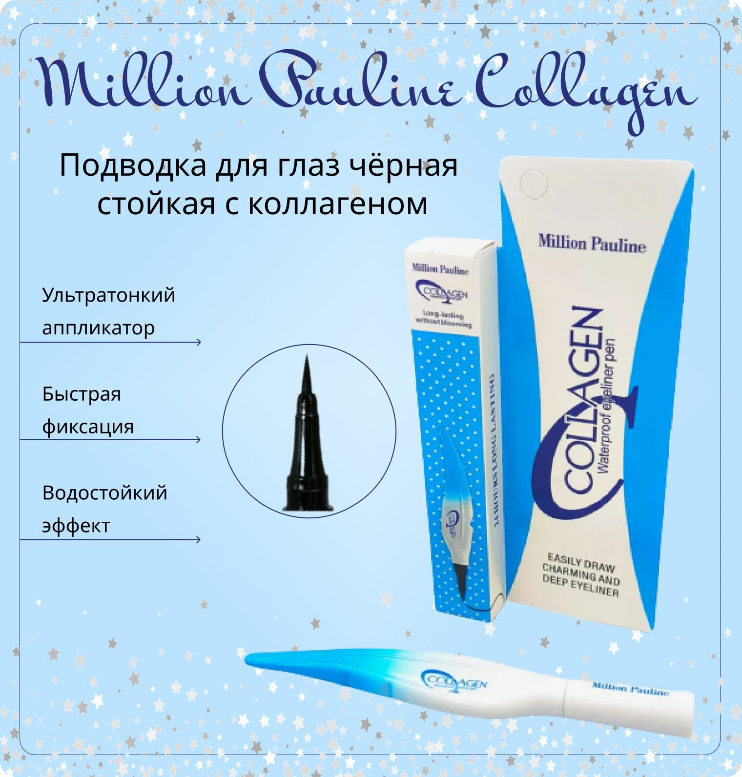 Подводка для глаз чёрная стойкая с коллагеном перо Million Pauline Collagen, 2.5 мл
