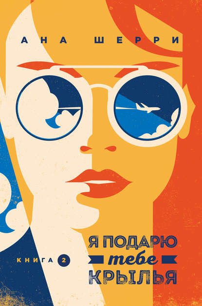 Я подарю тебе крылья. Книга 2 [Цифровая книга]