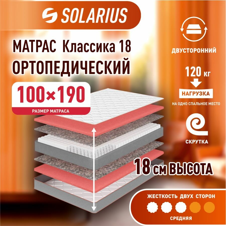 фото Матрас ортопедический Solarius Классика 18 100х190 см