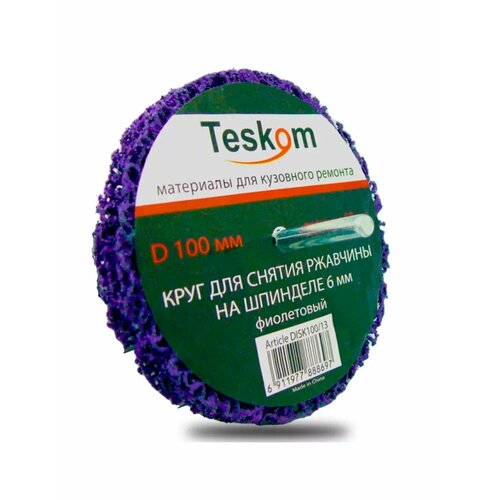 Круг для снятия ржавчины фиолетовый д.100 мм на шпинделе