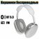 Наушники беспроводные Bluetooth с микрофоном и радио Орбита OT-ER...
