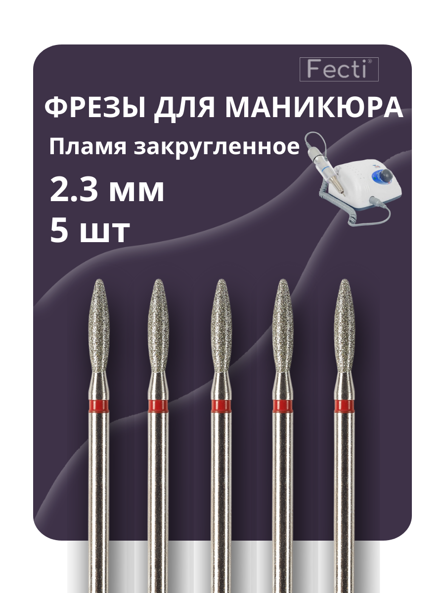 Fecti Фрезы для маникюра и педикюра Пламя