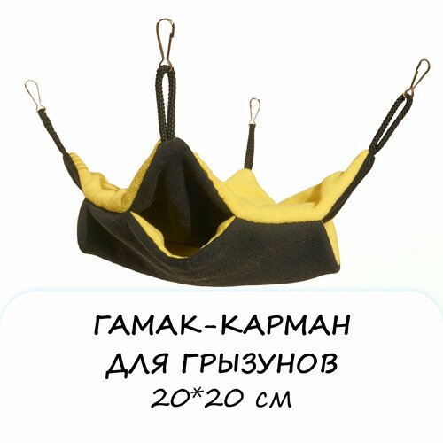 Гамак-карман для грызунов двухъярусный, двухсторонний, квадратный 20х20 см