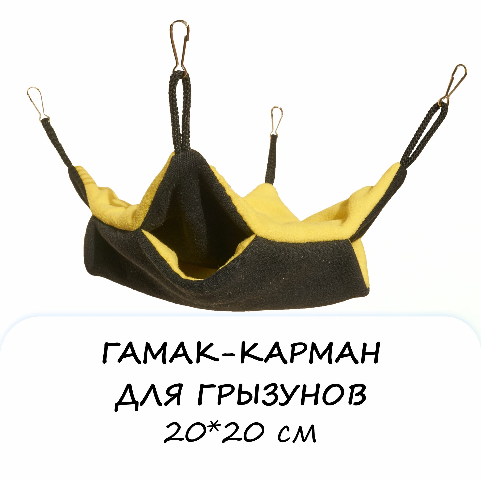 Гамак-карман для грызунов двухъярусный, двухсторонний, квадратный 20х20 см