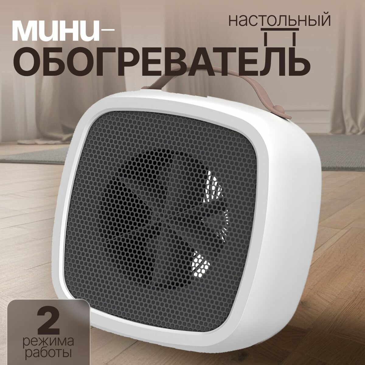 фото Мини обогреватель электрический, тепловентилятор настольный 14 см. Белый.