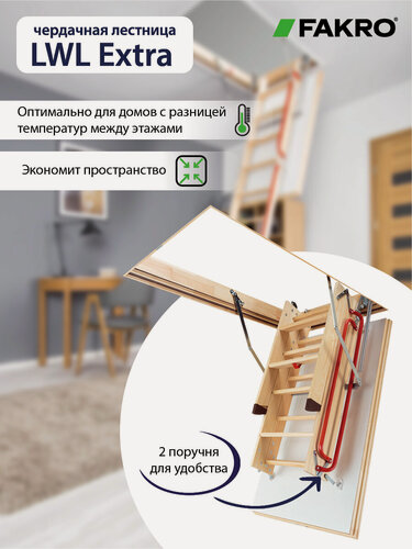 Изображение товара Лестница FAKRO LWL Extra 70*120*280, чердачная термоизоляционная