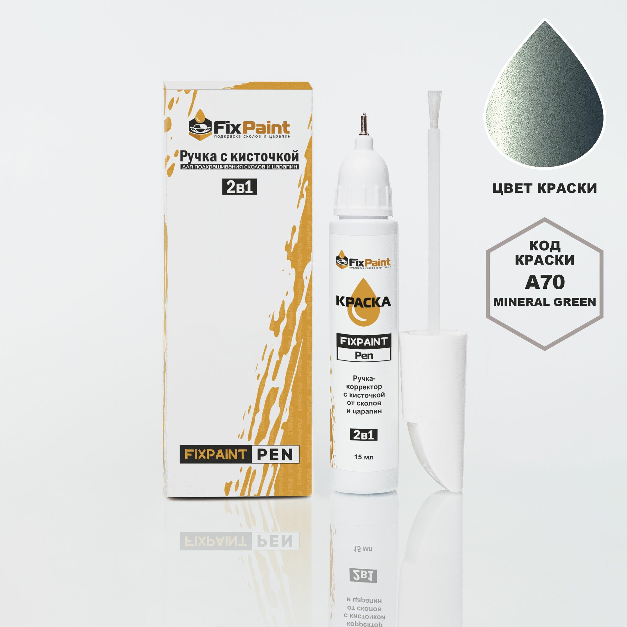 Подкраска BMW X5, код A70, MINERAL GREEN, ручка-корректор с кисточкой 2 в 1 FixPaint Pen 15 мл, эмаль для ремонта сколов и царапин
