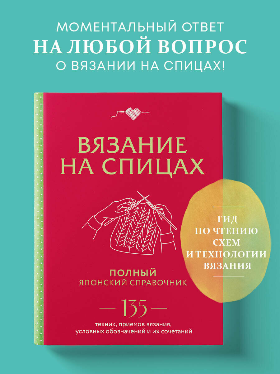 Вязание на спицах. Полный японский справочник. 135 техник, приемов вязания, условных обозначений и их сочетаний