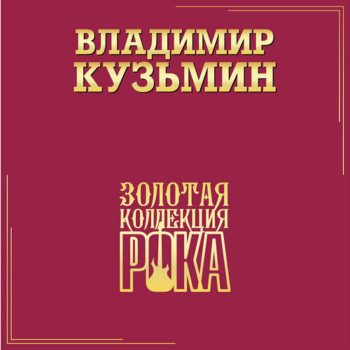 Виниловая пластинка Владимир Кузьмин / Лучшие песни (золотая коллекция рока) (2lp)