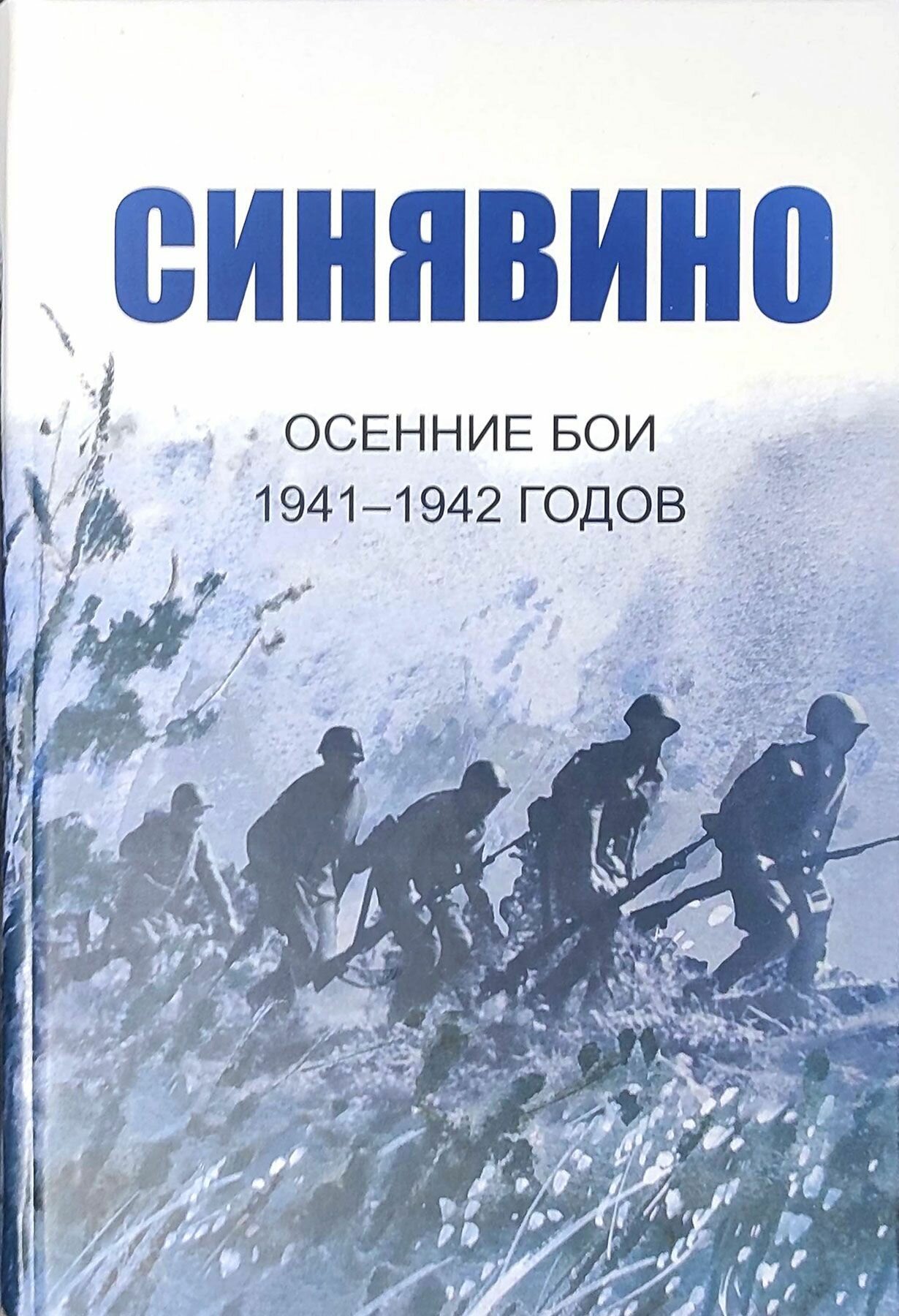 Синявино. Осенние бои 1941-1942 годов