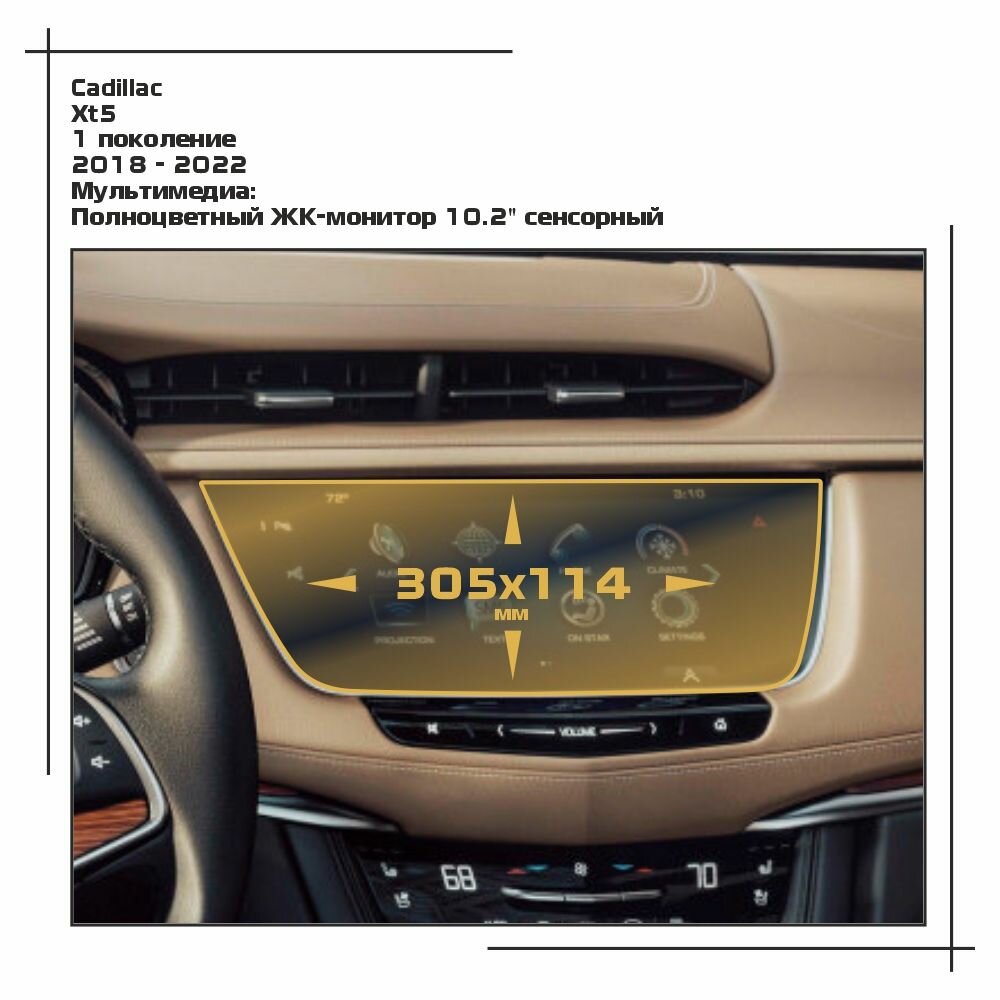Пленка статическая EXTRASHIELD для Cadillac XT5 - Мультимедиа - глянцевая - GP-CA-XT5-01