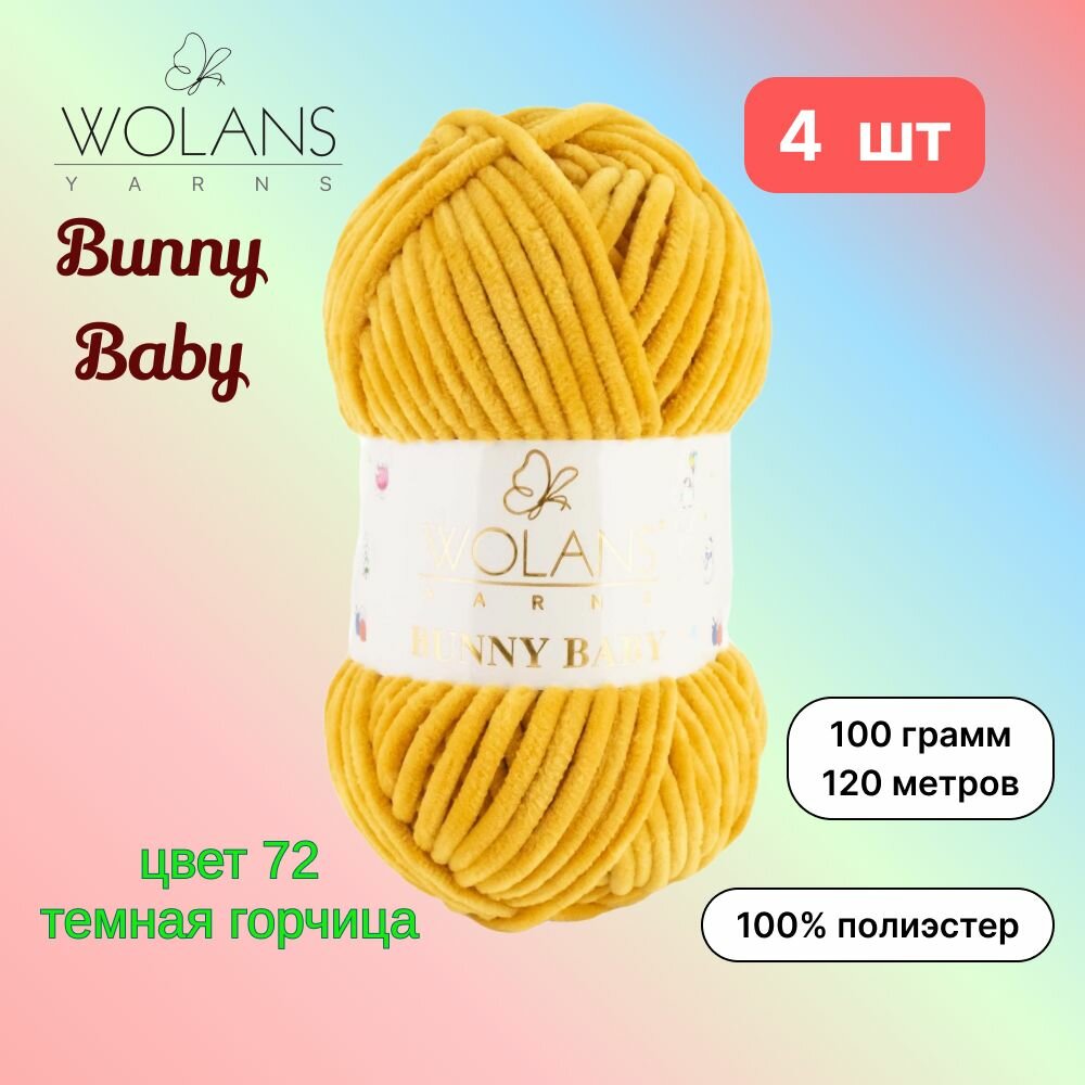 Пряжа Wolans Bunny Baby Темная горчица (72) 4 мотка 100 г/120 м (100% микрополиэстер) воланс банни беби