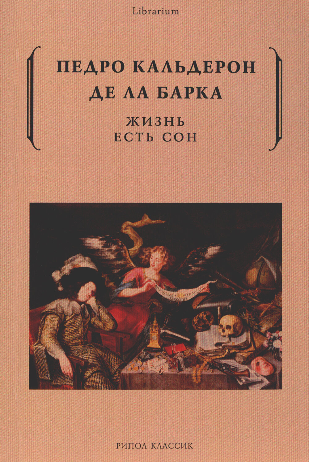 Жизнь есть сон (Кальдерон де ла Барка П.) - фото №3