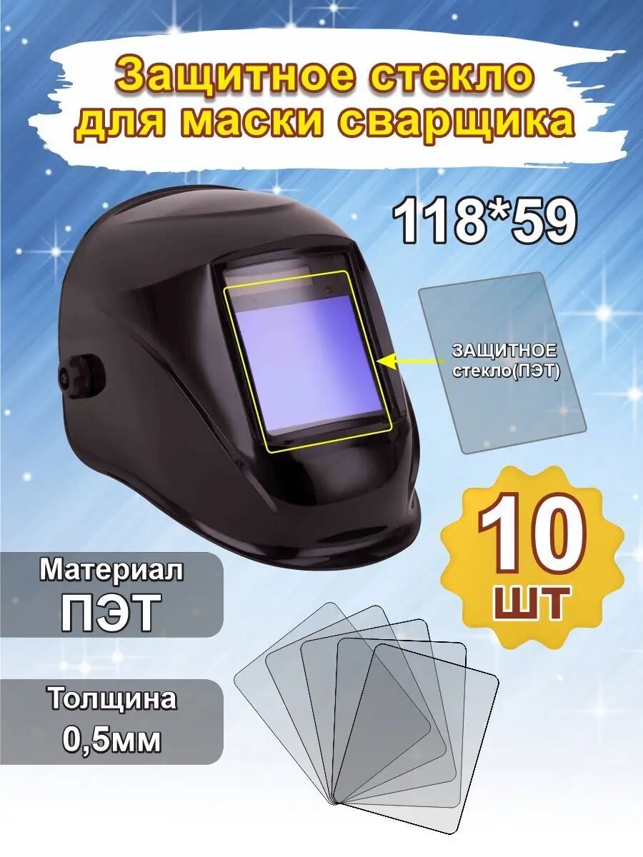 фото Защитное стекло для сварочной маски 118*59мм