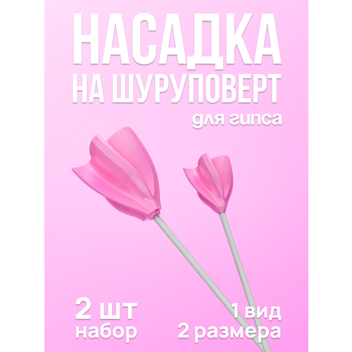 Насадка венчик на шуруповерт 2 шт, два размера, сплошные, для гипса, для силикона, для краски и тд