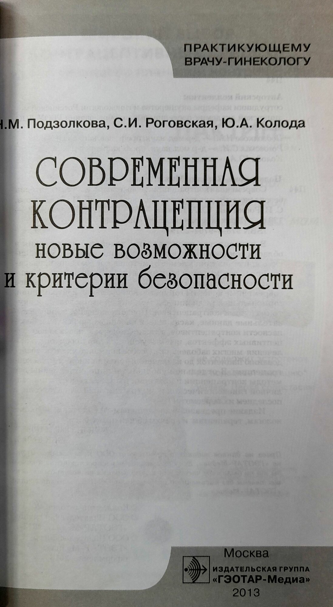 Картинки Современная контрацепция. Подзолкова.