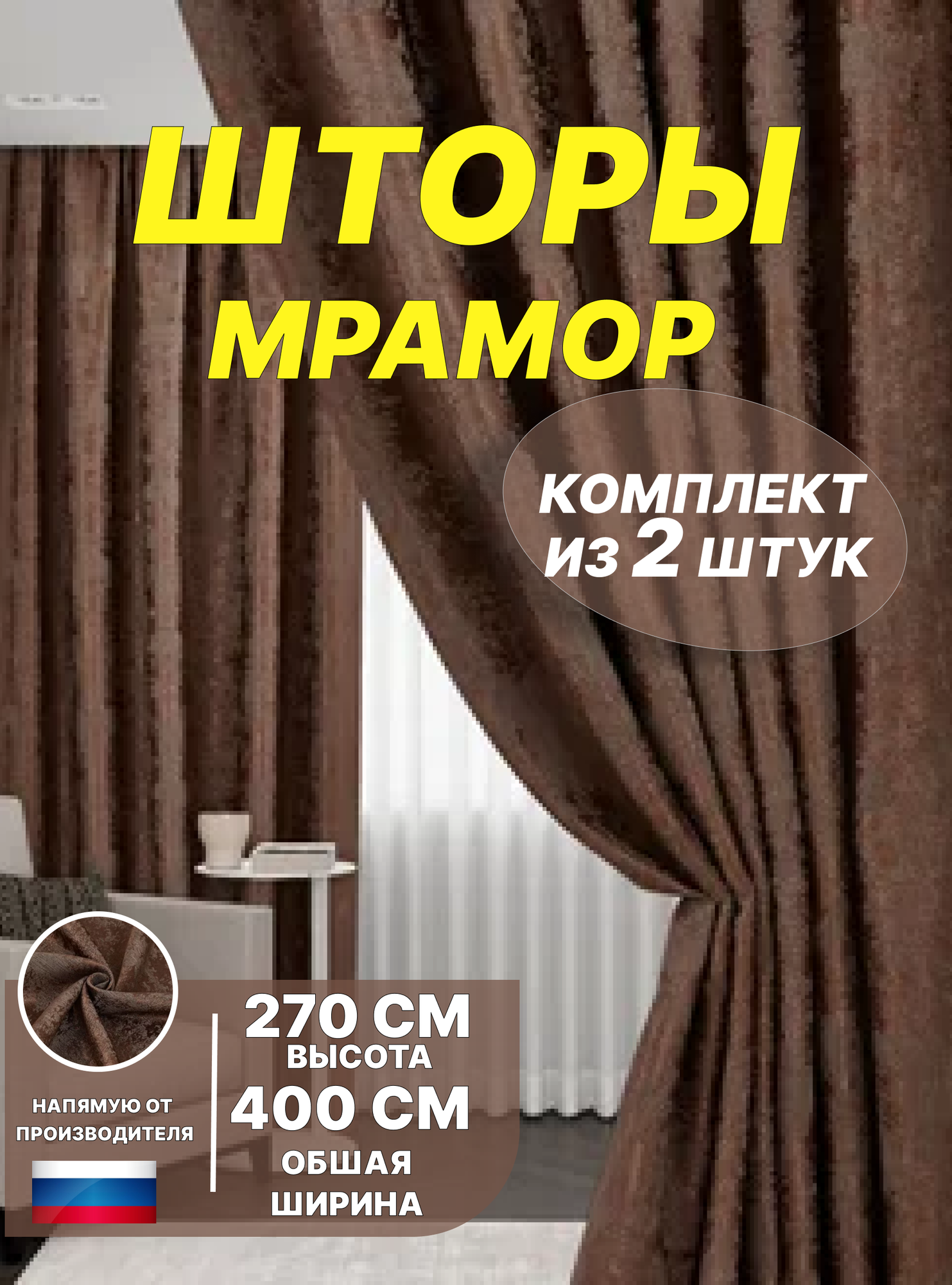 Шторы для комнаты 400х270см, Шторы Мрамор коричневый