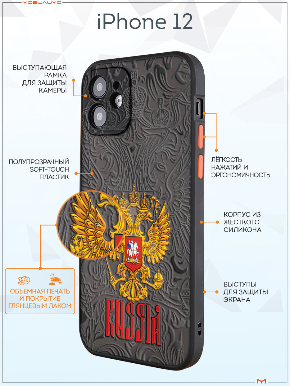 Чехол Mcover на iPhone 12 / для Айфон 12 , противоударный, с защитой камеры, с рисунком Россия