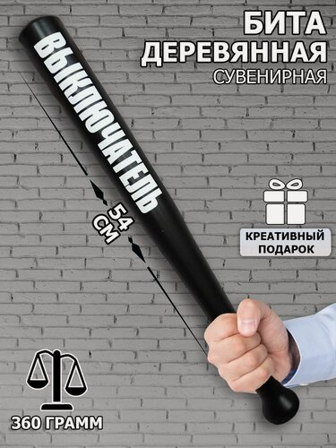 Изображение товара Бейсбольная бита деревянная "Выключатель" шуточная