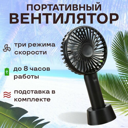 Портативный настольный вентилятор с аккумулятором Беспроводной с удобной подставкой зарядка от USB чёрный 32500₽