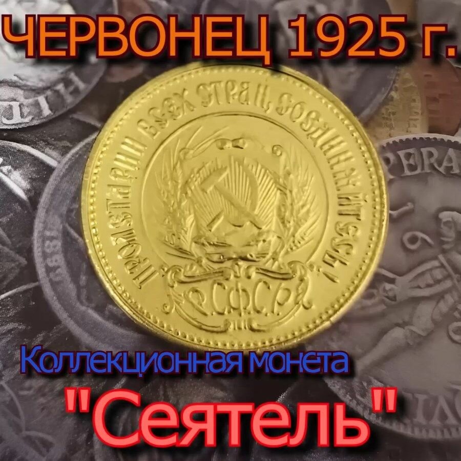 Монета Золотой Червонец 1925 года Сеятель, РСФСР золотник, тип E