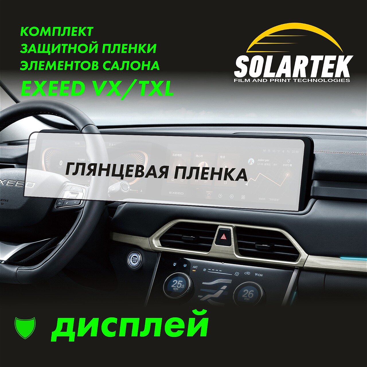 EXEED VX TXL Глянцевая пленка на дисплей