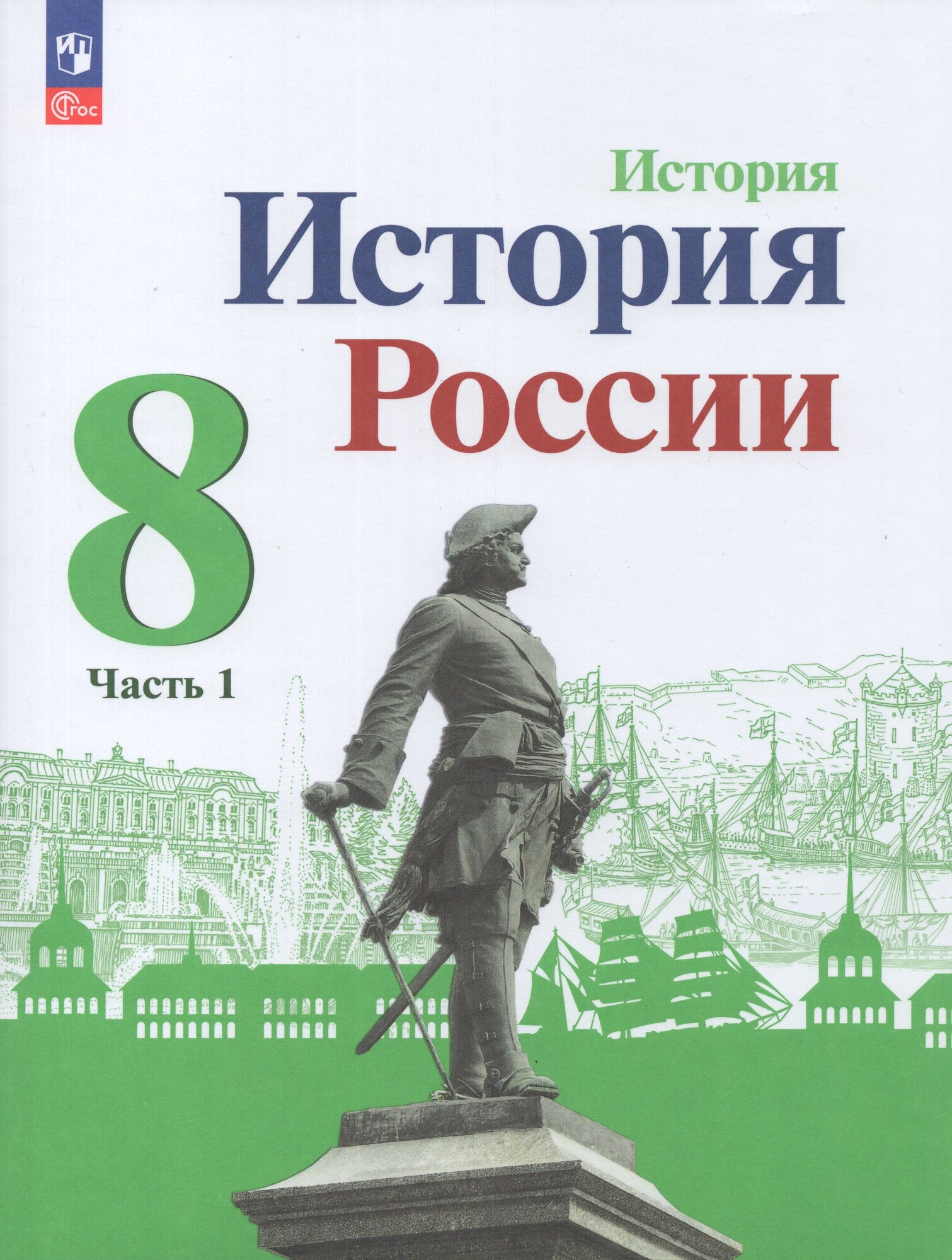 Учебник История 8 класс Часть 1 2024