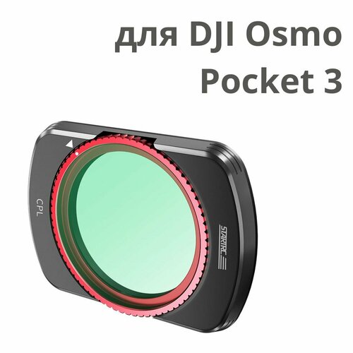 CPL фильтр для DJI Osmo Pocket 3 4990₽