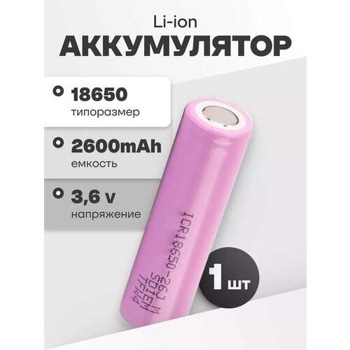 Аккумулятор li ion 18650 Samsung Li-ion ICR18650-26J (3, 6 V, 2, 6 Ah, 5, 2 A) аккумуляторная батарейка