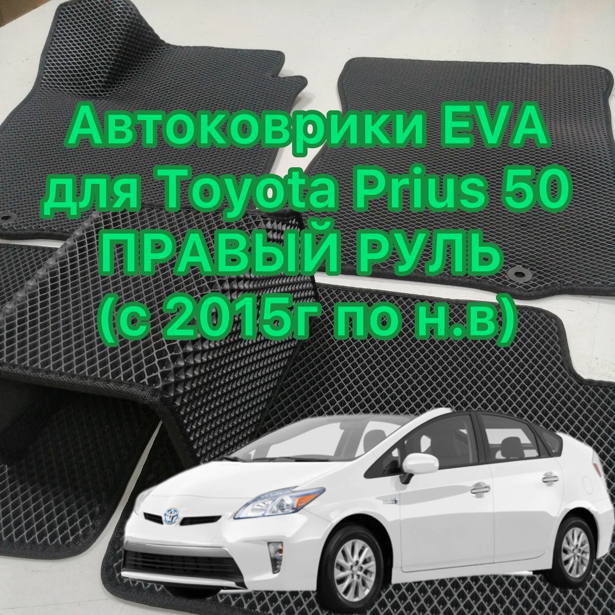 Автоковрики ева eva эва для Тойота Приус 50 правый руль (2015г по н. в.) коврики EVA для Toyota Prius 50