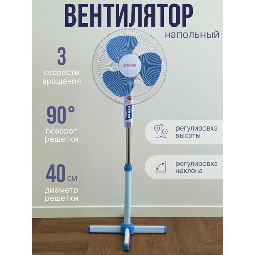 Вентилятор напольный Stinger 1600 ST 40Вт 1940₽