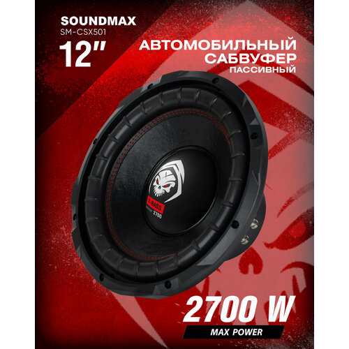Автомобильный сабвуфер SM-CSX501 7890₽