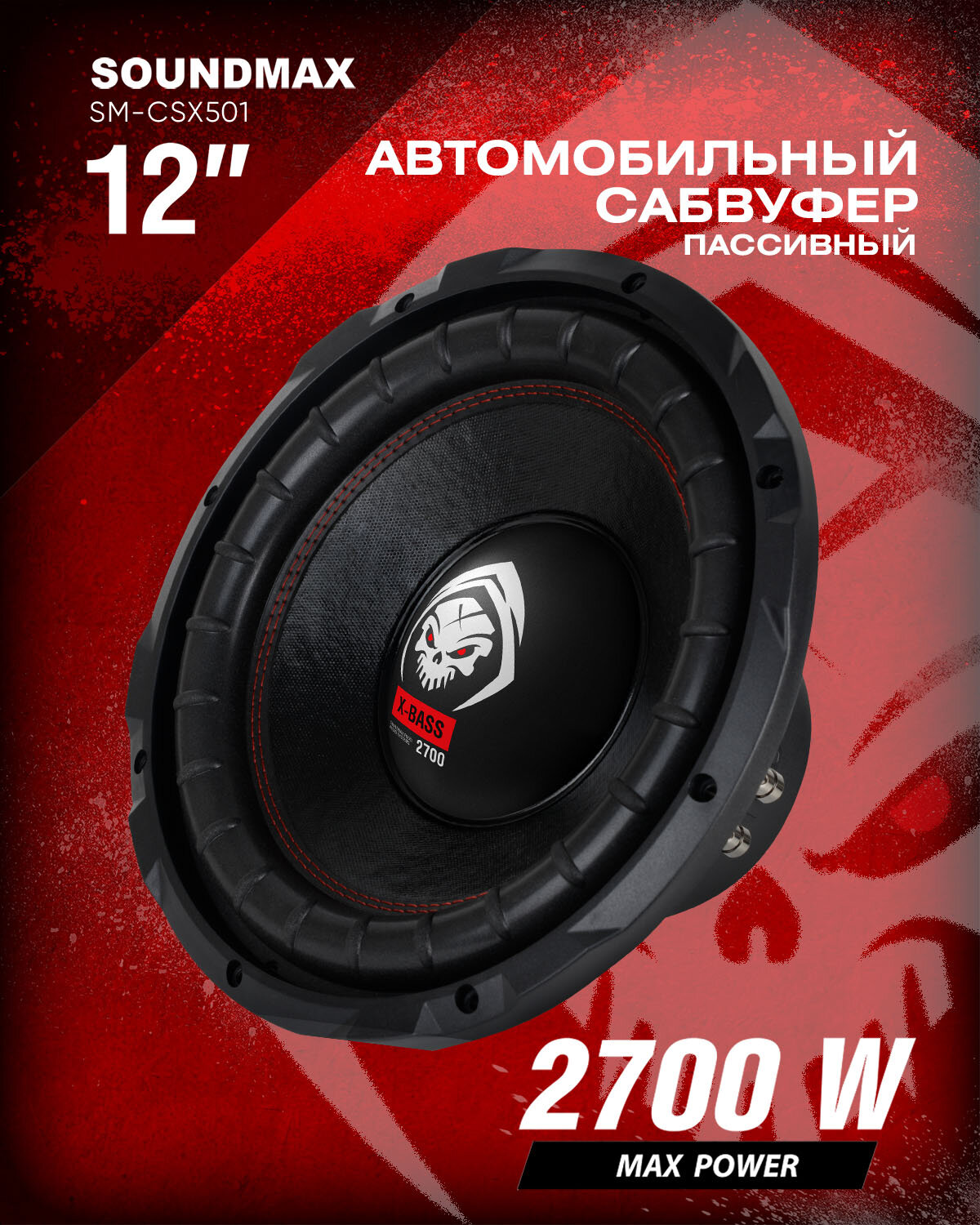 Автомобильный сабвуфер SM-CSX501