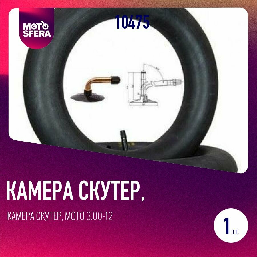 Камера скутер, мото 3.00-12