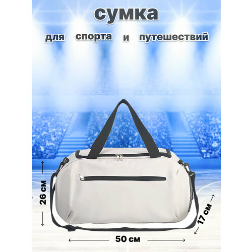 Сумка спортивная Sport 22 л 17х26х50 см ручная кладь белый 900₽