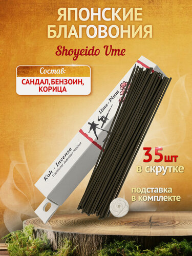 Изображение товара Благовония для дома Shoyeido, 121722, Ume - слива, 35 ароматических палочек 13,5 см + подставка, Япония