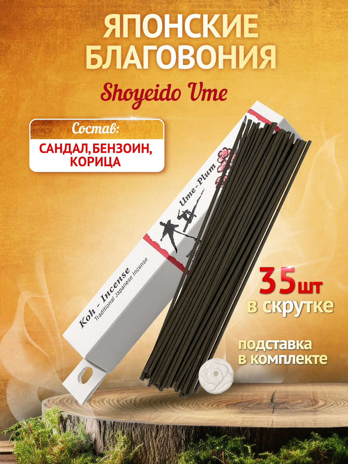 Благовония для дома Shoyeido, 121722, Ume - слива, 35 ароматических палочек 13,5 см + подставка, Япония