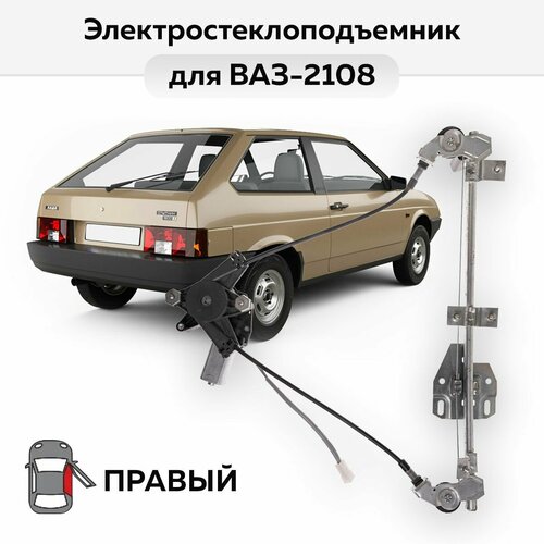 Стеклоподъемник ВАЗ-2108 и -2113 правый электрический