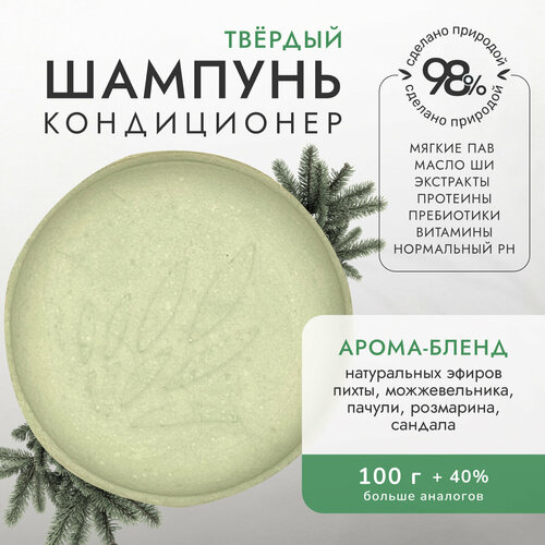 Твёрдый шампунь-кондиционер для мужчин «хвойный ЛЕС» Verba Natura, 100 г (REFILL)