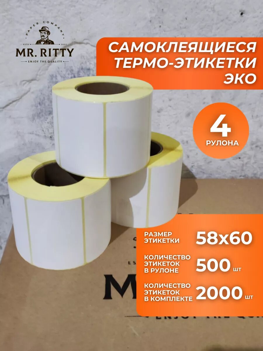 Термоэтикетки 58х60 мм