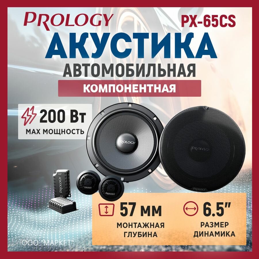 Акустика компонентная Prology PX-65CS