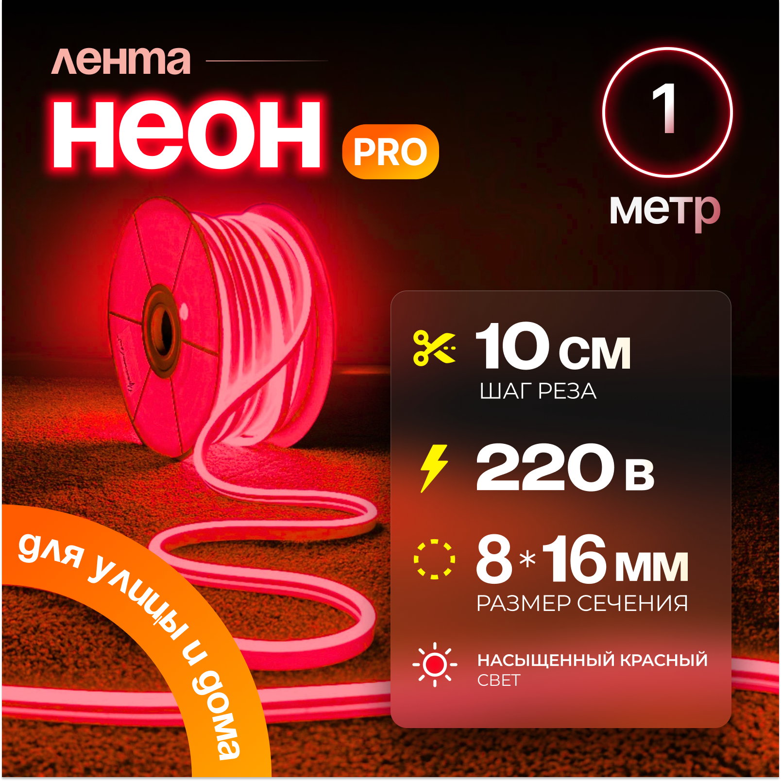 Неоновая светодиодная лента PJ Neon 1м, 8х16мм, 220В, IP 67, гибкий неон, красный, кратность реза 10 см